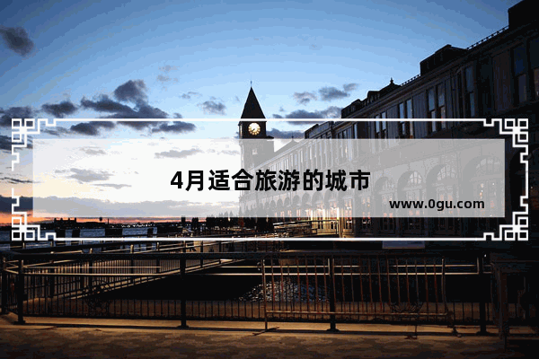 4月适合旅游的城市