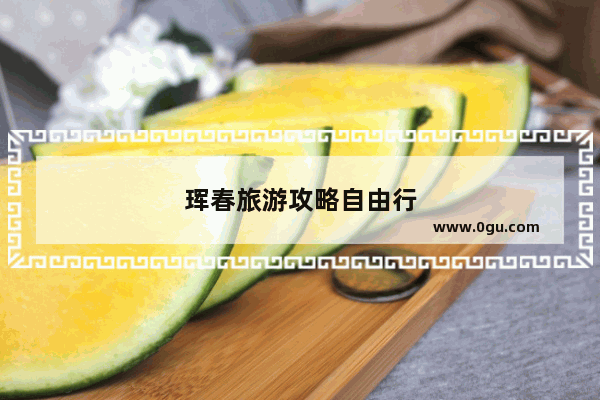 珲春旅游攻略自由行