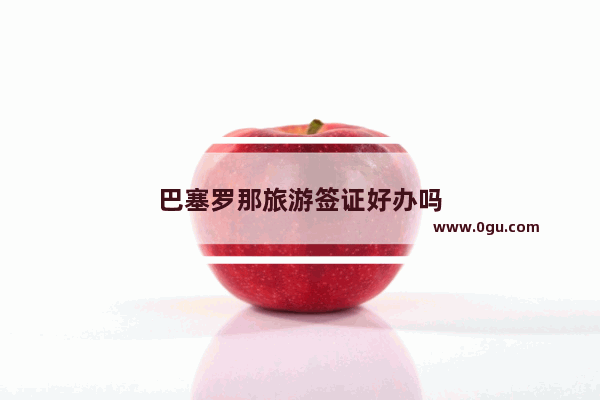 巴塞罗那旅游签证好办吗