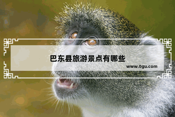 巴东县旅游景点有哪些