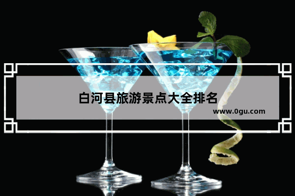 白河县旅游景点大全排名