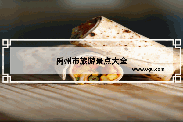 禹州市旅游景点大全
