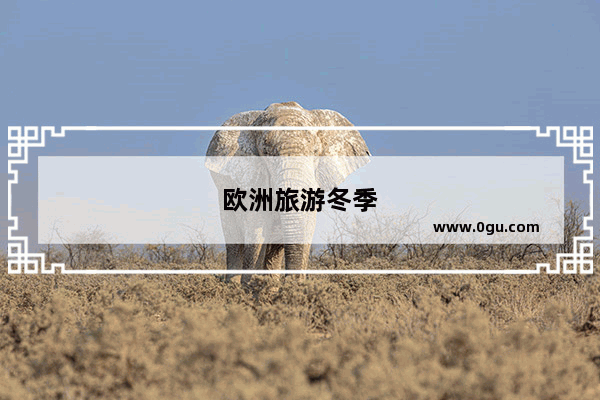 欧洲旅游冬季