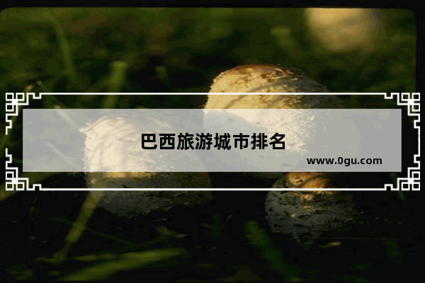 巴西旅游城市排名