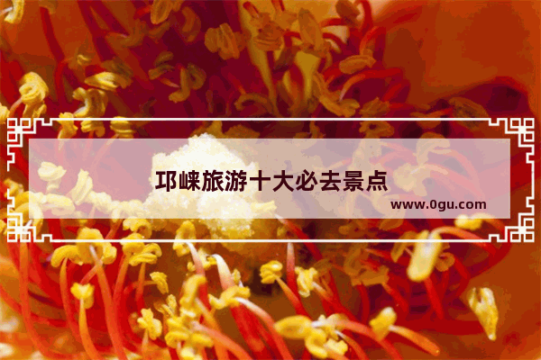 邛崃旅游十大必去景点