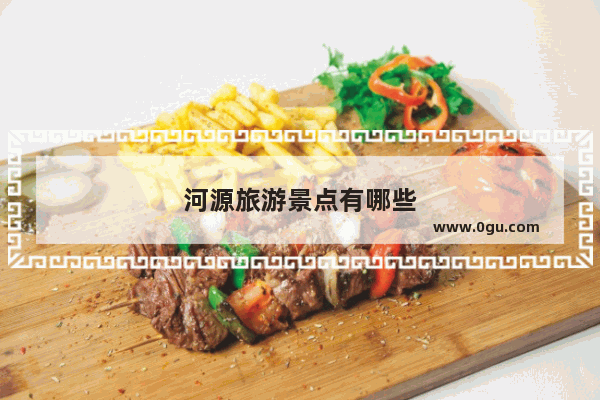 河源旅游景点有哪些