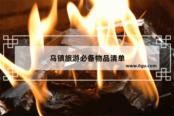 乌镇旅游必备物品清单