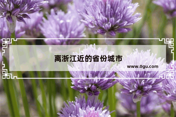 离浙江近的省份城市