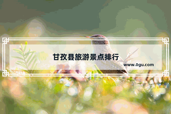 甘孜县旅游景点排行