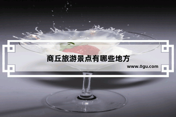 商丘旅游景点有哪些地方