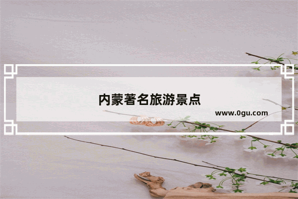 内蒙著名旅游景点