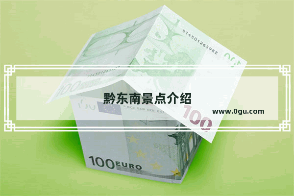 黔东南景点介绍