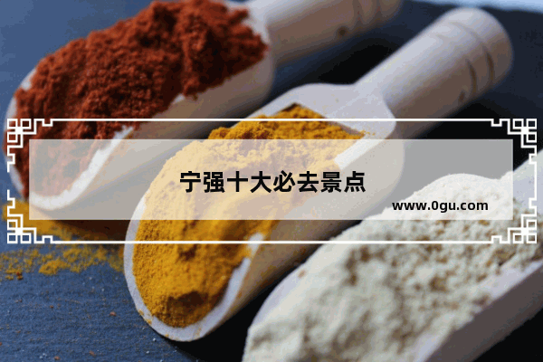 宁强十大必去景点