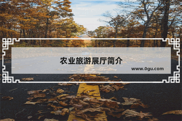农业旅游展厅简介