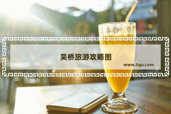 吴桥旅游攻略图