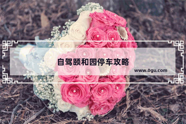 自驾颐和园停车攻略