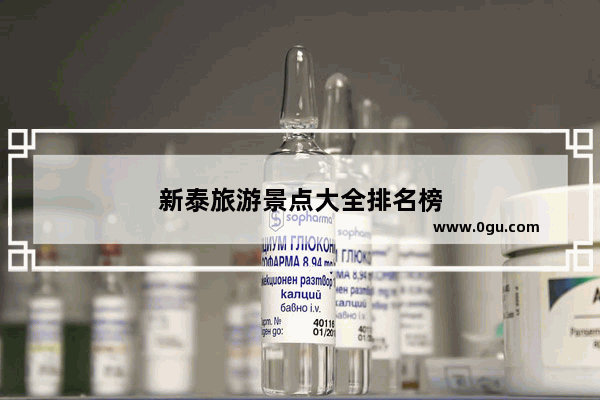 新泰旅游景点大全排名榜