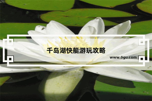 千岛湖快艇游玩攻略