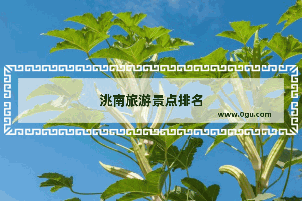 洮南旅游景点排名