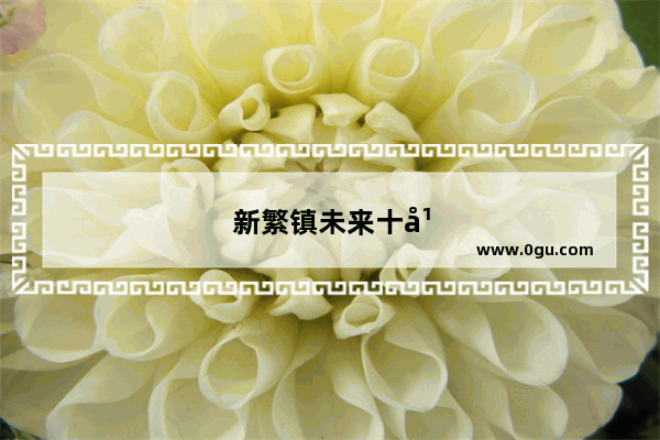 新繁镇未来十年有地铁规划吗