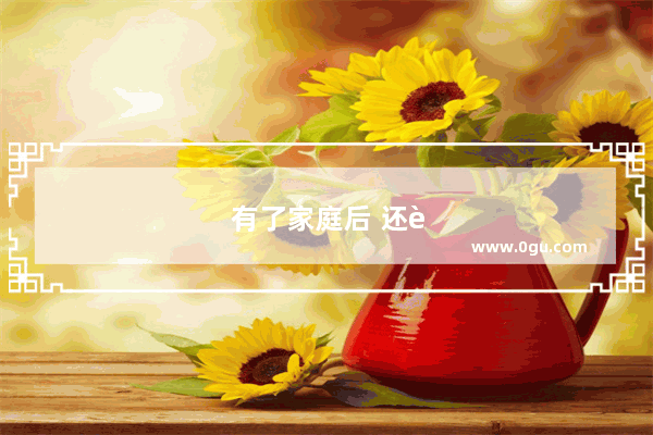有了家庭后 还能一个人去旅行吗