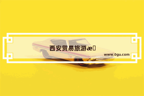 西安贸易旅游技师学院
