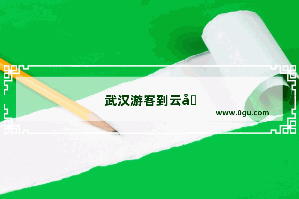 武汉游客到云南旅游 因为没有买翡翠 被导游辱骂 大家对云南旅游乱象如何看