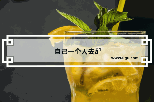 自己一个人去广州旅游一次大概需要多少钱呢