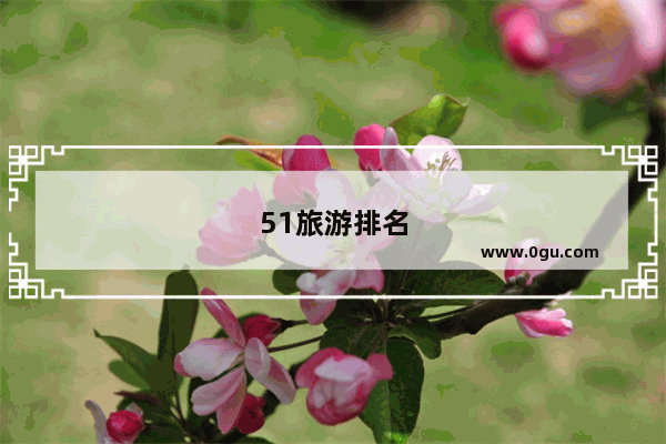 51旅游排名