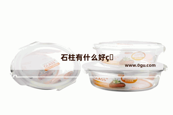 石柱有什么好玩的