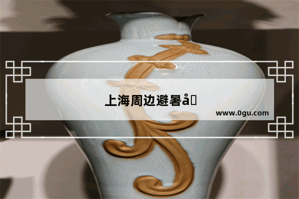 上海周边避暑农家乐推荐