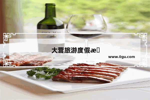 大营旅游度假村是否拆迁