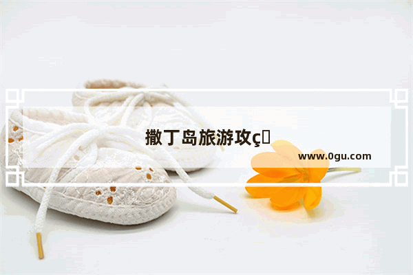 撒丁岛旅游攻略图