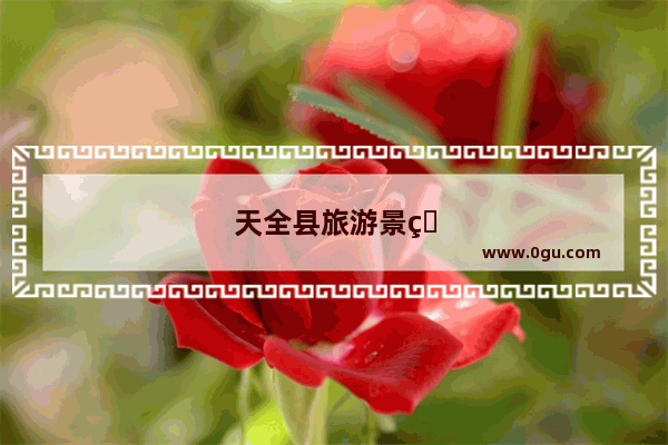 天全县旅游景点大全