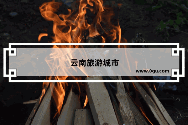 云南旅游城市