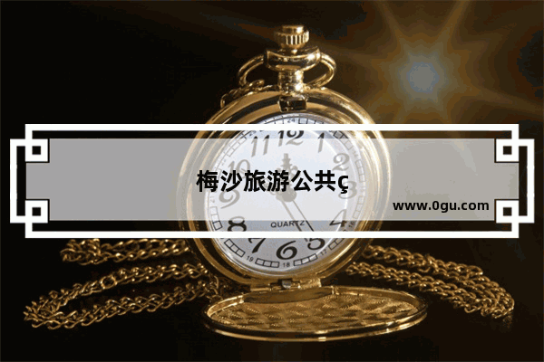 梅沙旅游公共码头