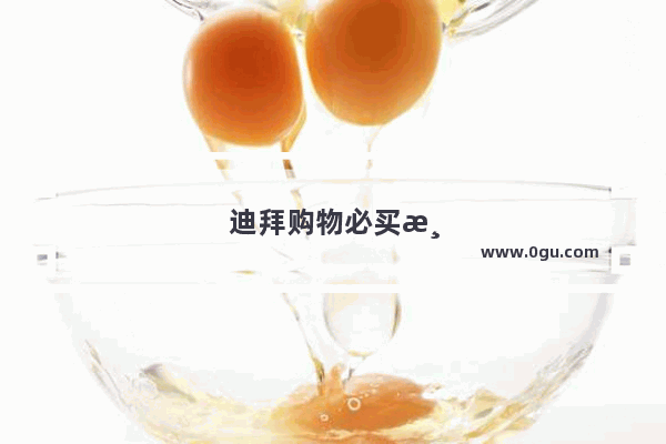 迪拜购物必买清单及攻略