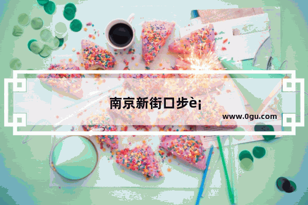 南京新街口步行街游玩攻略