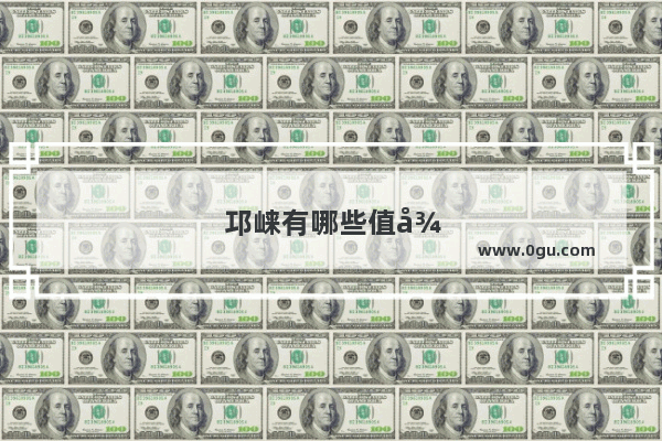 邛崃有哪些值得一去的景点