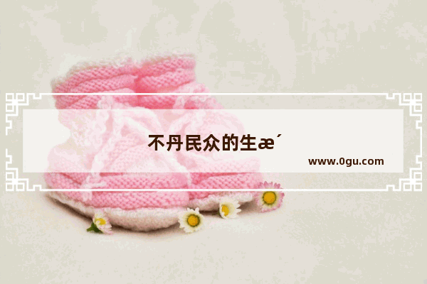 不丹民众的生活水平已经达到什么程度了
