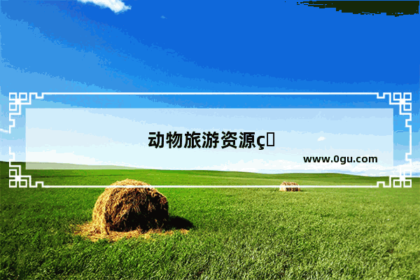 动物旅游资源的功能