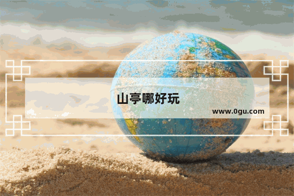 山亭哪好玩