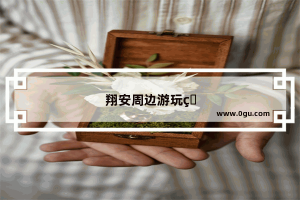 翔安周边游玩的地方