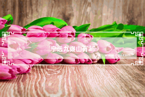 宁远九嶷山有哪些好的景点