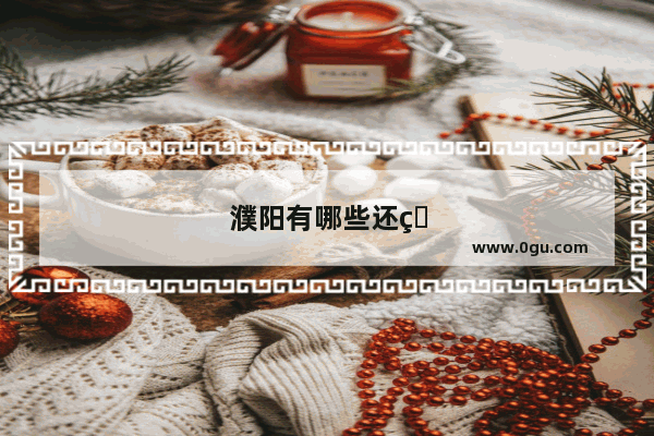 濮阳有哪些还玩的地方