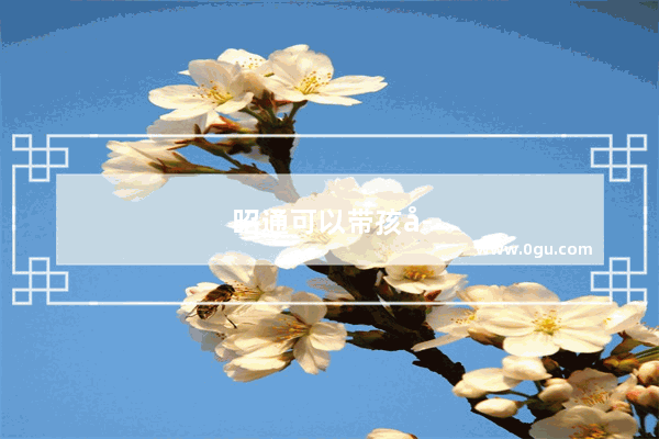 昭通可以带孩子玩的旅游景点