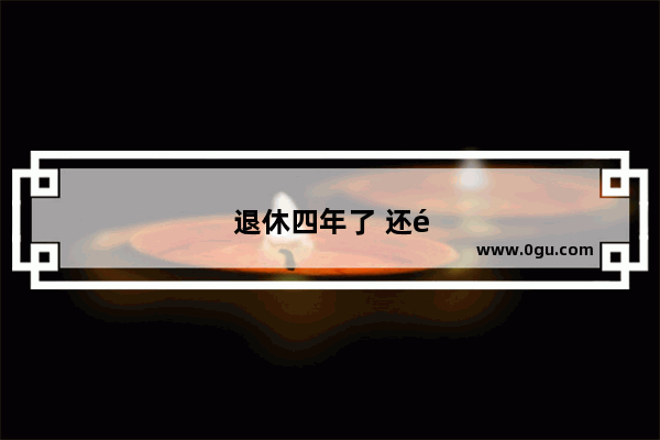 退休四年了 还需要给原来的领导和同事电话或短信拜年吗