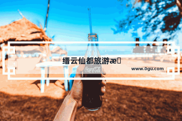 缙云仙都旅游攻略一日游