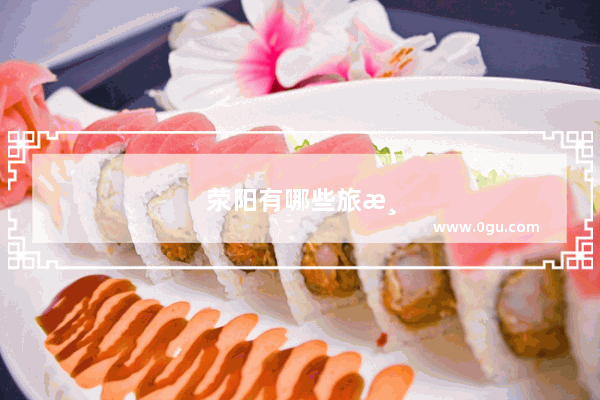 荥阳有哪些旅游景点