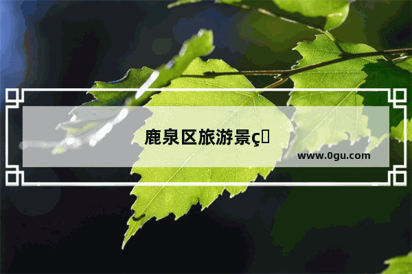 鹿泉区旅游景点排名